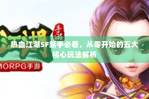 热血江湖SF新手必看，从零开始的五大核心玩法解析