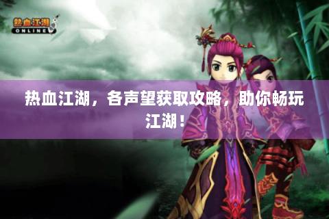 热血江湖，各声望获取攻略，助你畅玩江湖！
