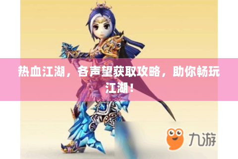 热血江湖，各声望获取攻略，助你畅玩江湖！