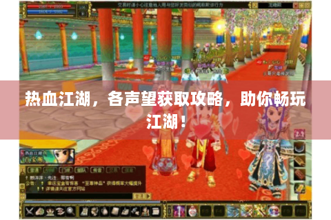 热血江湖，各声望获取攻略，助你畅玩江湖！