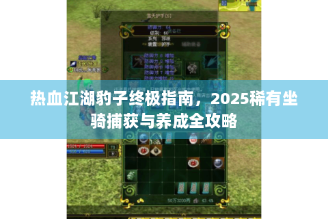 热血江湖豹子终极指南，2025稀有坐骑捕获与养成全攻略
