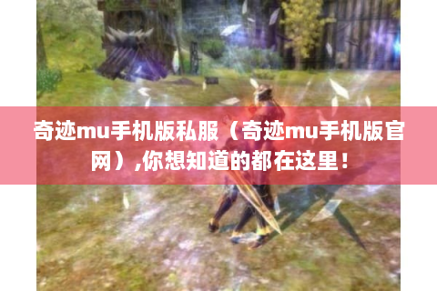 奇迹mu手机版私服（奇迹mu手机版官网）,你想知道的都在这里！
