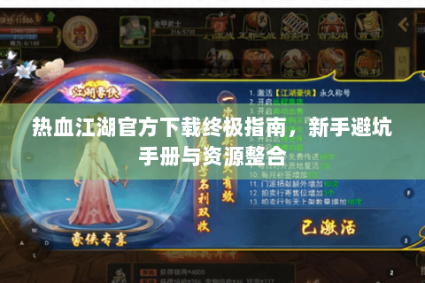 热血江湖官方下载终极指南，新手避坑手册与资源整合
