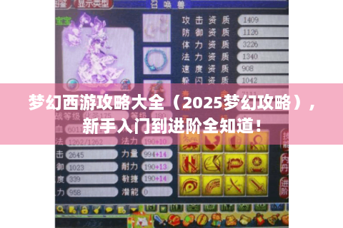 梦幻西游攻略大全（2025梦幻攻略）,新手入门到进阶全知道！