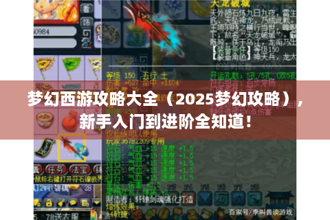 梦幻西游攻略大全（2025梦幻攻略）,新手入门到进阶全知道！