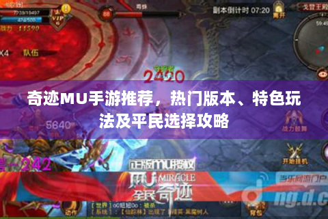 奇迹MU手游推荐，热门版本、特色玩法及平民选择攻略