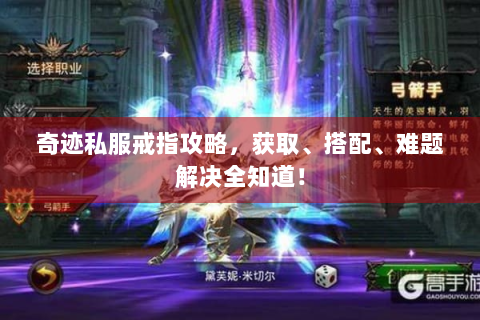 奇迹私服戒指攻略，获取、搭配、难题解决全知道！