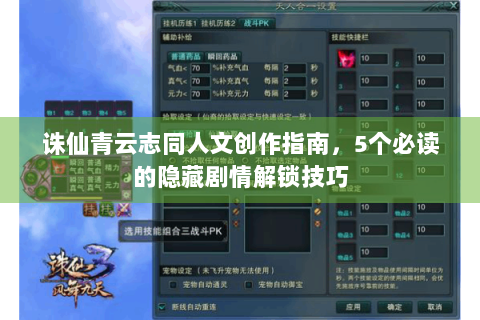 诛仙青云志同人文创作指南，5个必读的隐藏剧情解锁技巧