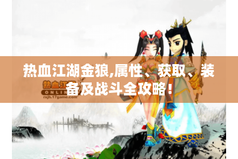 热血江湖金狼,属性、获取、装备及战斗全攻略！