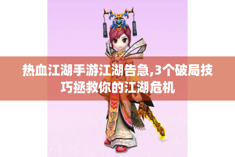 热血江湖手游江湖告急,3个破局技巧拯救你的江湖危机