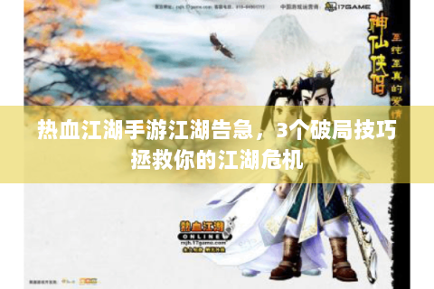 热血江湖手游江湖告急，3个破局技巧拯救你的江湖危机
