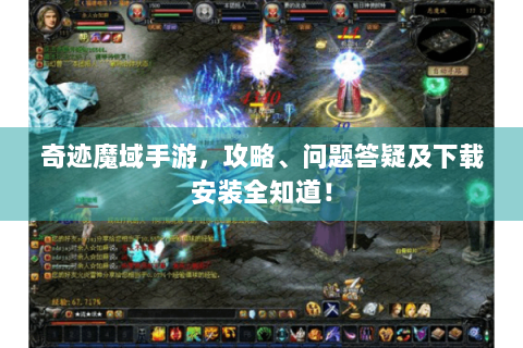 奇迹魔域手游，攻略、问题答疑及下载安装全知道！
