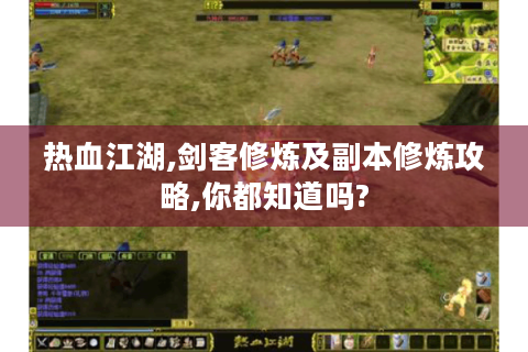 热血江湖,剑客修炼及副本修炼攻略,你都知道吗?