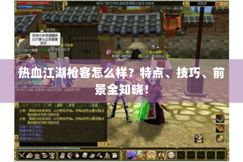 热血江湖枪客怎么样？特点、技巧、前景全知晓！