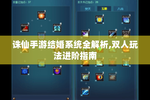 诛仙手游结婚系统全解析,双人玩法进阶指南