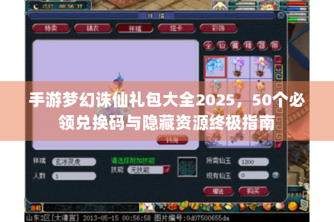 手游梦幻诛仙礼包大全2025，50个必领兑换码与隐藏资源终极指南