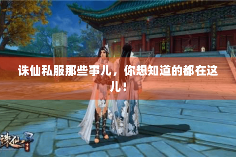 诛仙私服那些事儿，你想知道的都在这儿！