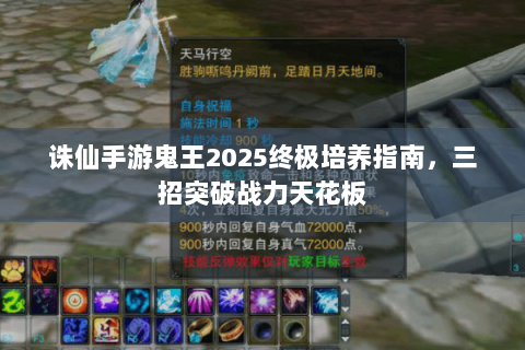 诛仙手游鬼王2025终极培养指南，三招突破战力天花板