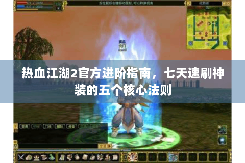 热血江湖2官方进阶指南，七天速刷神装的五个核心法则