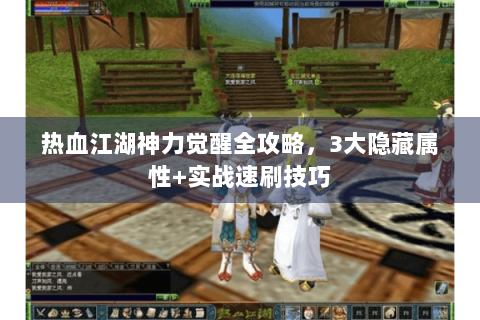 热血江湖神力觉醒全攻略，3大隐藏属性+实战速刷技巧
