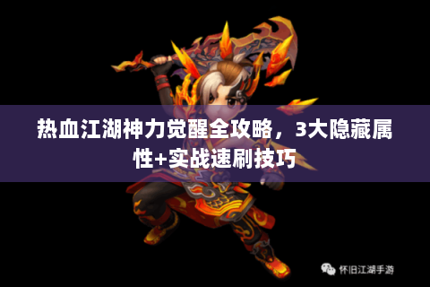 热血江湖神力觉醒全攻略，3大隐藏属性+实战速刷技巧