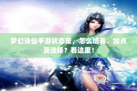 梦幻诛仙手游状态宠，怎么培养、加点及选择？看这里！