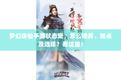 梦幻诛仙手游状态宠，怎么培养、加点及选择？看这里！