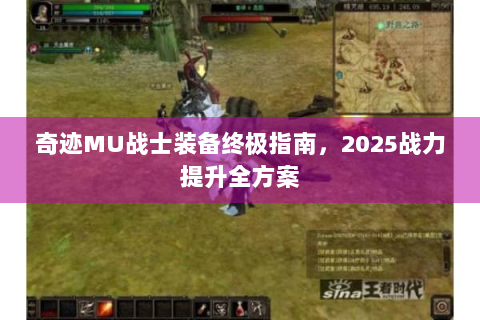 奇迹MU战士装备终极指南，2025战力提升全方案