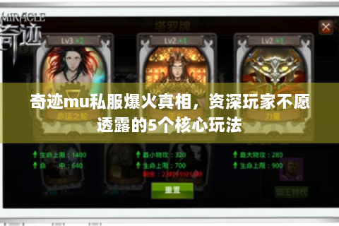 奇迹mu私服爆火真相，资深玩家不愿透露的5个核心玩法