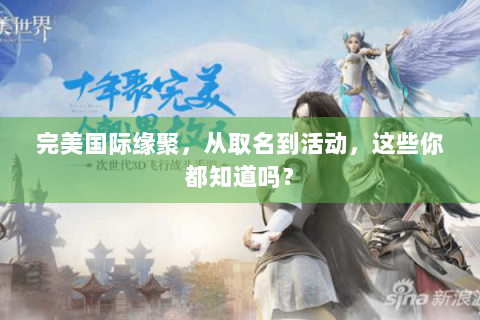 完美国际缘聚，从取名到活动，这些你都知道吗？