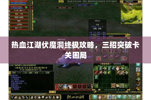 热血江湖伏魔洞终极攻略，三招突破卡关困局