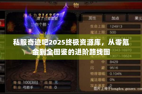 私服奇迹吧2025终极资源库，从零氪金到全图鉴的进阶路线图