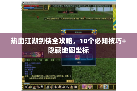 热血江湖剑侠全攻略，10个必知技巧+隐藏地图坐标