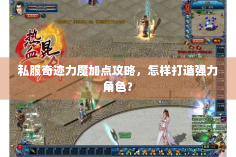 私服奇迹力魔加点攻略，怎样打造强力角色？