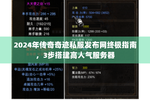 2024年传奇奇迹私服发布网终极指南，3步搭建高人气服务器