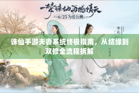 诛仙手游夫妻系统终极指南，从结缘到双修全流程拆解
