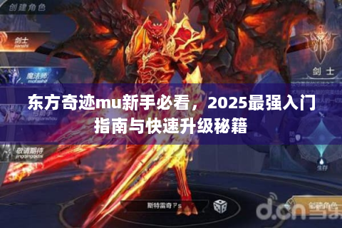 东方奇迹mu新手必看，2025最强入门指南与快速升级秘籍