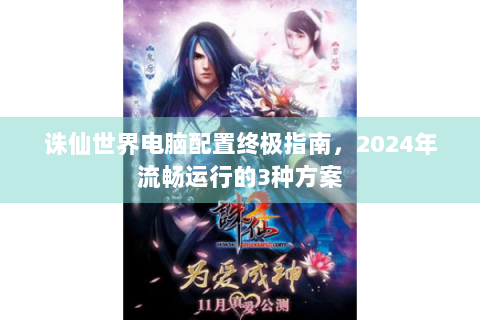 诛仙世界电脑配置终极指南，2024年流畅运行的3种方案