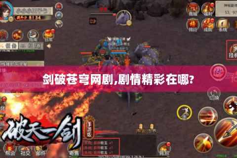 剑破苍穹网剧,剧情精彩在哪?