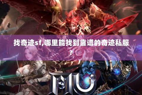 找奇迹sf,哪里能找到靠谱的奇迹私服?