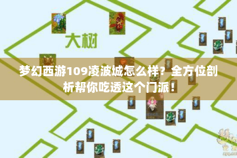 梦幻西游109凌波城怎么样？全方位剖析帮你吃透这个门派！