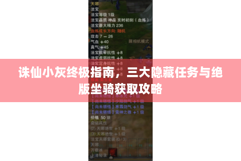 诛仙小灰终极指南，三大隐藏任务与绝版坐骑获取攻略