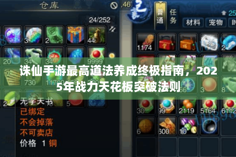 诛仙手游最高道法养成终极指南，2025年战力天花板突破法则