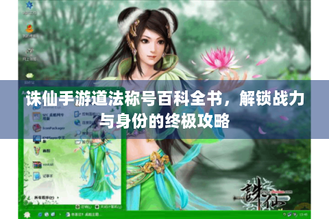 诛仙手游道法称号百科全书，解锁战力与身份的终极攻略