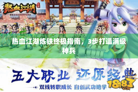 热血江湖炼铁终极指南，3步打造满级神兵