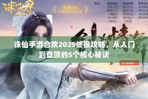 诛仙手游合欢2025终极攻略，从入门到登顶的5个核心秘诀