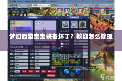 梦幻西游宝宝装备坏了？教你怎么修理！