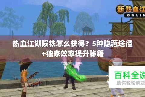 热血江湖陨铁怎么获得？5种隐藏途径+独家效率提升秘籍