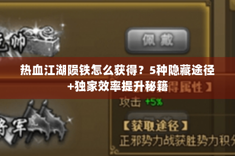热血江湖陨铁怎么获得？5种隐藏途径+独家效率提升秘籍
