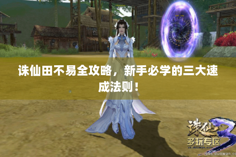 诛仙田不易全攻略，新手必学的三大速成法则！